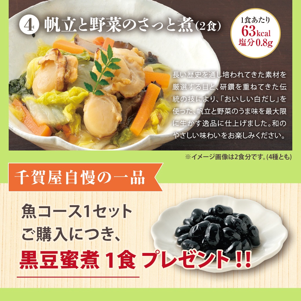 【予約商品】絶品 魚料理・惣菜セット おいしい魚コース（魚料理8食セット（4種×2食入））1セット 食品 おかず 冷凍 期間限定 数量限定 黒豆蜜煮1食プレゼント