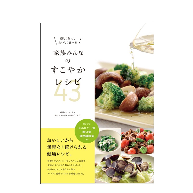 家族みんなのすこやかレシピ43 (○レシピ本のみの発送はゆうパケットとなります。) 酢 お酢 レシピ本