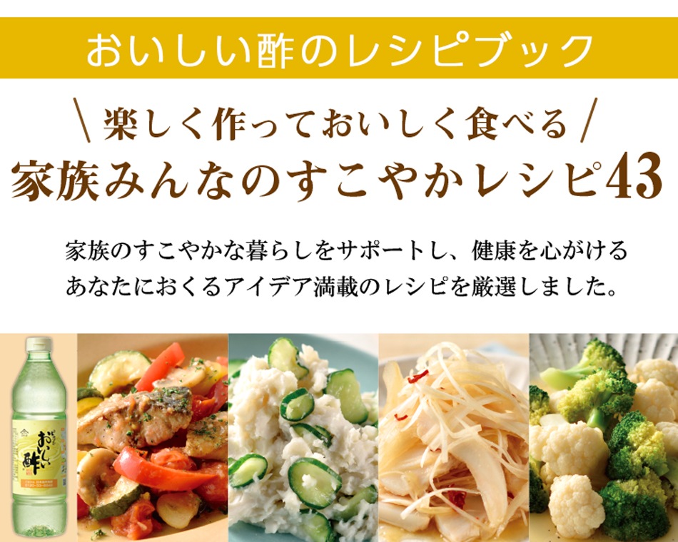 家族みんなのすこやかレシピ43 (○レシピ本のみの発送はゆうパケットとなります。) 酢 お酢 レシピ本