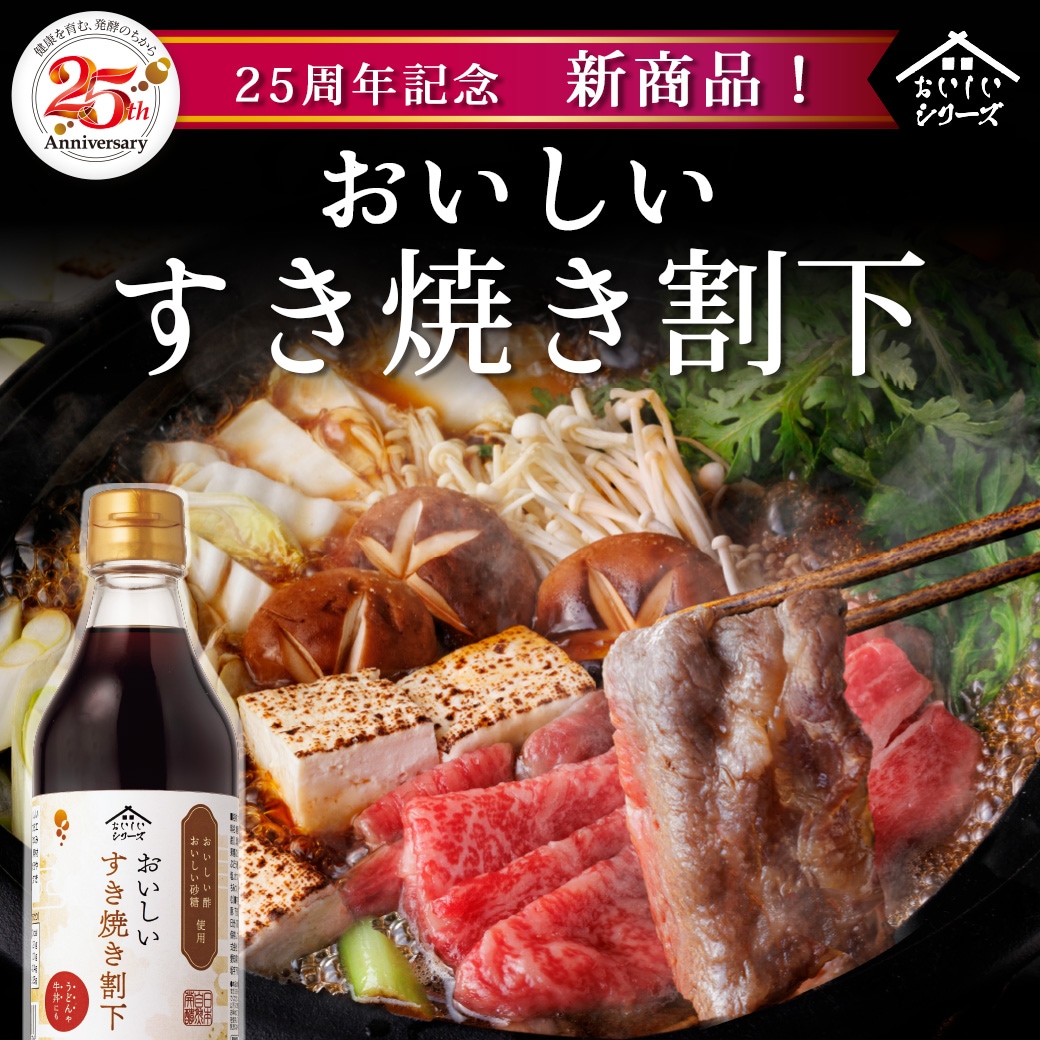 【特別価格】おいしいすき焼き割下 360ml×1本 期間限定 すき焼き 照り焼き 煮物 牛丼 たれ