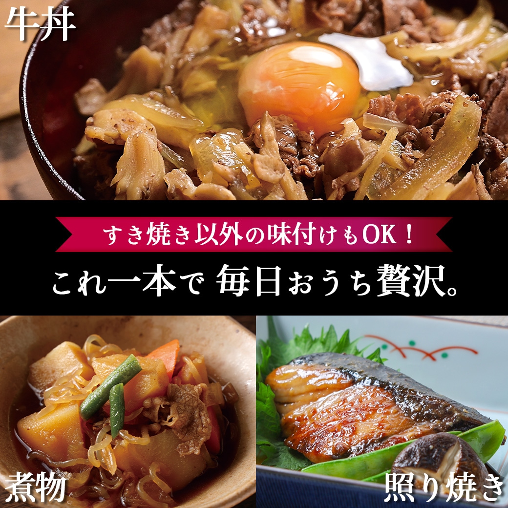 【特別価格】おいしいすき焼き割下 360ml×1本 期間限定 すき焼き 照り焼き 煮物 牛丼 たれ