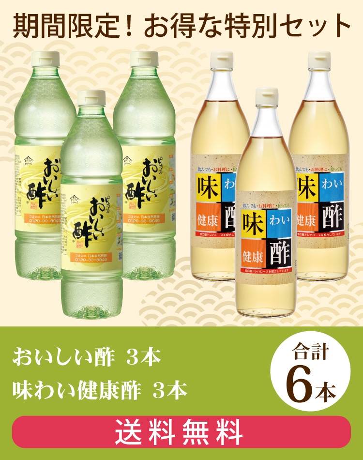 お酢Gセット おいしい酢 955ml×3本 味わい健康酢 900ml×3本 計6本 酢 お酢 調味料 夏とくキャンペーン 送料無料 期間限定