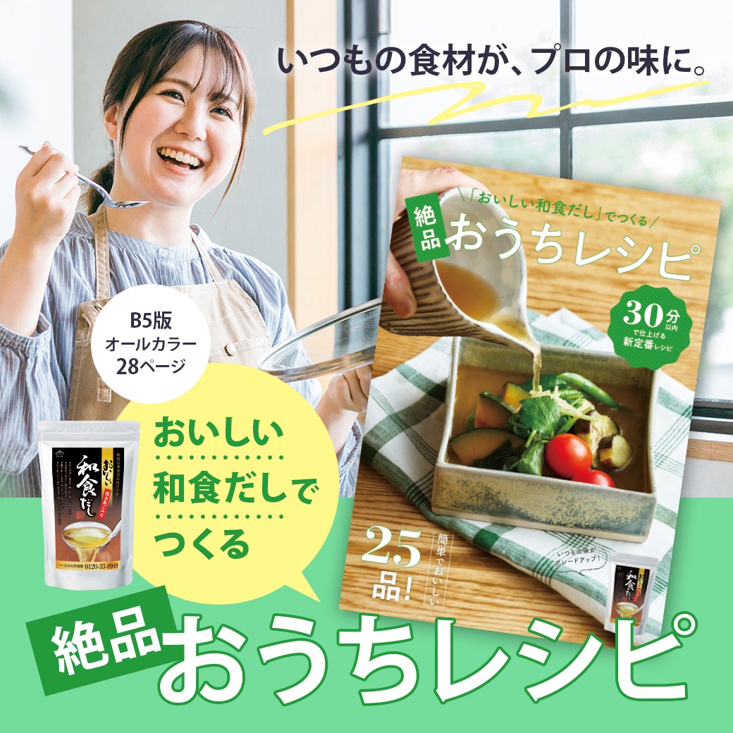 おいしい和食だしでつくる絶品おうちレシピ　（○レシピ本のみの発送はゆうパケットとなります。） 調味料 だし レシピブック レシピ本 レシピBOOK
