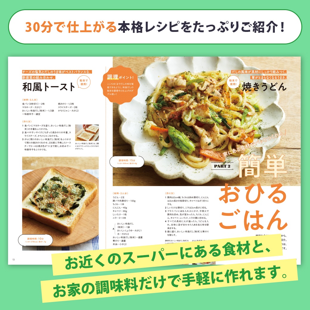 おいしい和食だしでつくる絶品おうちレシピ　（○レシピ本のみの発送はゆうパケットとなります。） 調味料 だし レシピブック レシピ本 レシピBOOK