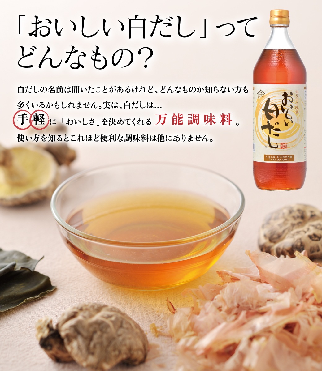 おいしい白だし 900ml×1本 調味料 だし 白だし 白醤油 出汁