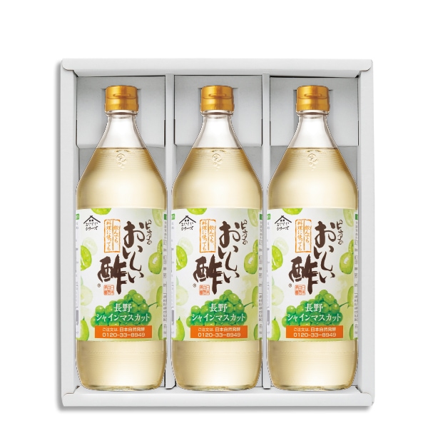 ギフトセット おいしい酢長野シャインマスカット 900ml×3本 酢 お酢 調味料 ギフト 季節限定 贈り物 お中元 飲む酢 飲むお酢