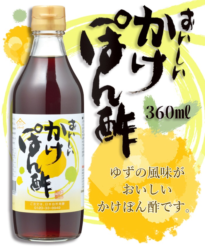 おいしいかけぽん酢 360ml×1本 調味料 かけポン酢 ポン酢 ポン酢醤油 ゆず風味