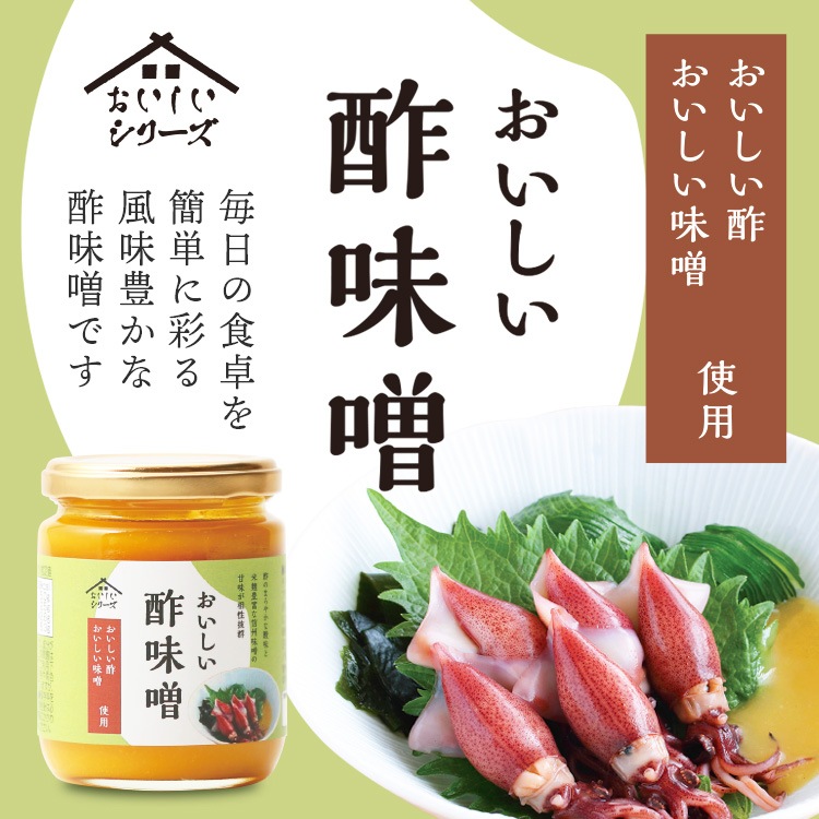 おいしい酢味噌 245ｇ×1個 調味料 味噌 酢味噌 酢みそ 和え物