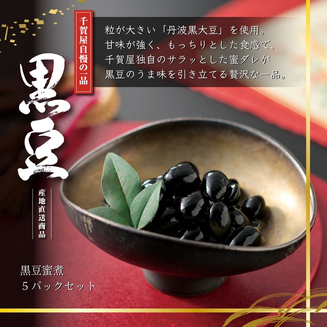 【予約商品】黒豆蜜煮5パックセット【12/1～12/20受付分】
