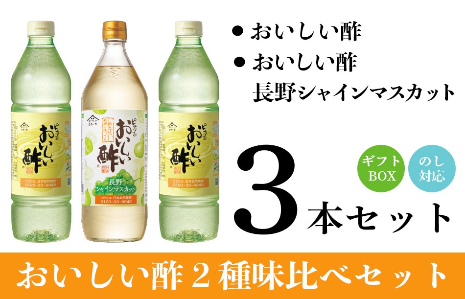 ギフト箱3本セット-27 おいしい酢 955ml×2本 おいしい酢長野シャインマスカット 900ml×1本 計3本 ギフトセット 酢 お酢 調味料 お中元 お歳暮 