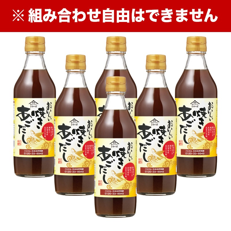 おいしい焼きあごだし 360ml×6本 調味料 だし あごだし 飛魚だし 和風だし 出汁