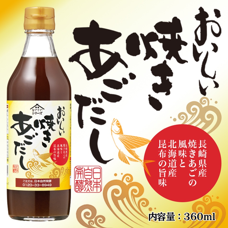 おいしい焼きあごだし 360ml×6本 調味料 だし あごだし 飛魚だし 和風だし 出汁