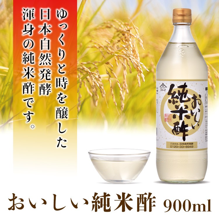 おいしい純米酢 900ml×1本 調味料 酢 お酢 純米酢 米酢 国産米