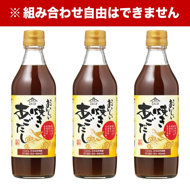 おいしい焼きあごだし 360ml×3本 調味料 だし あごだし 飛魚だし 和風だし 出汁