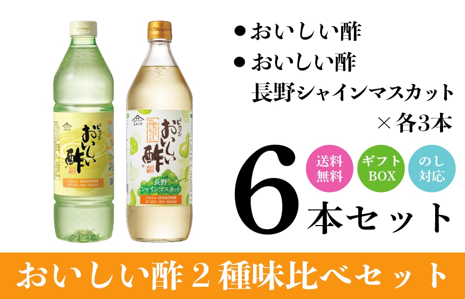 WEB限定ギフト-お酢セット3 おいしい酢 955ml×3本 おいしい酢長野シャインマスカット 900ml×3本 酢 お酢 調味料 ギフト ギフト箱6本セット 季節限定 贈り物 お中元 飲む酢 飲むお酢 送料無料