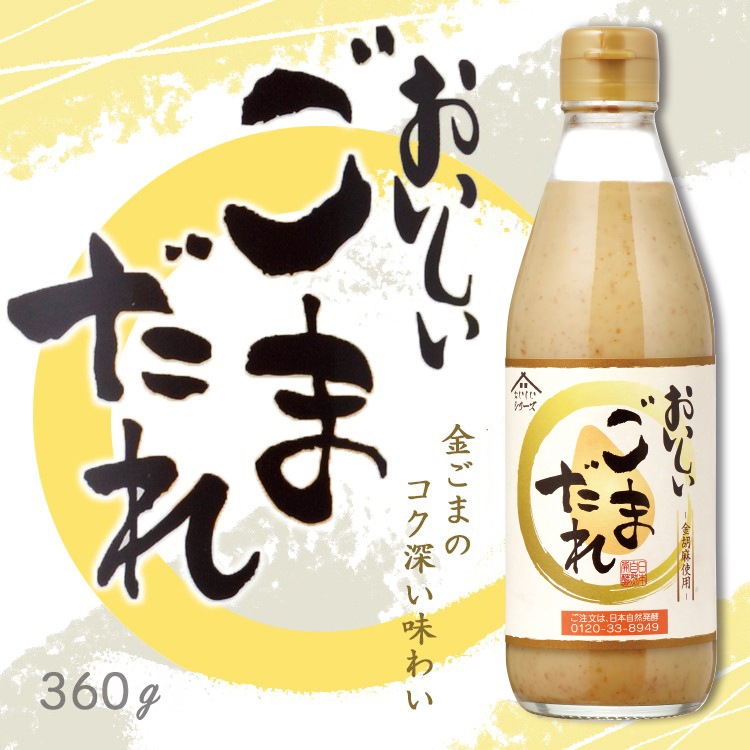 おいしいごまだれ 360g×1本 調味料 ごまだれ ごまドレッシング 金ごま 胡麻