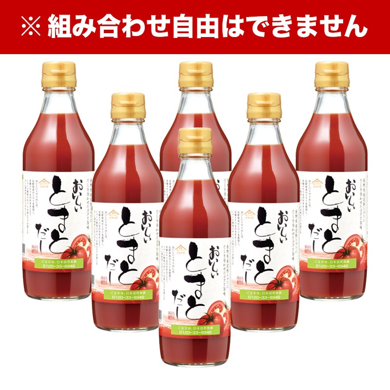 おいしいとまとだし 360ml×6本 調味料 だし とまとだし 出汁 スープ 完熟トマト