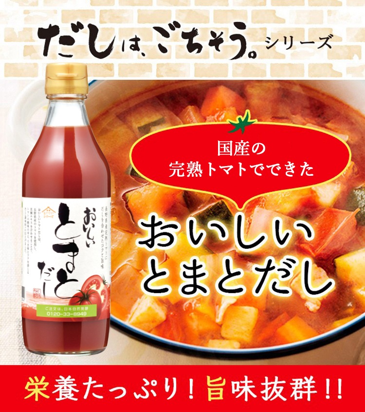 おいしいとまとだし 360ml×6本 調味料 だし とまとだし 出汁 スープ 完熟トマト