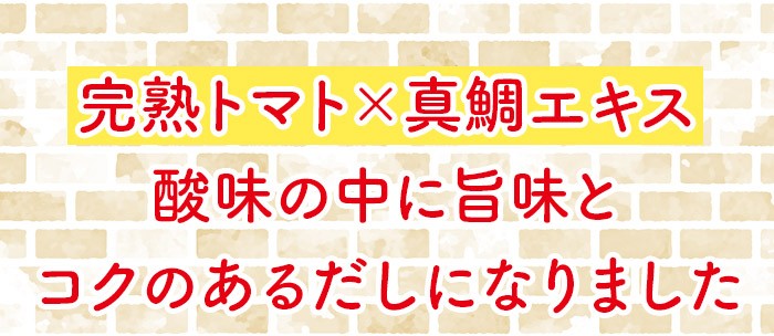 おいしいとまとだし 360ml×6本 調味料 だし とまとだし 出汁 スープ 完熟トマト