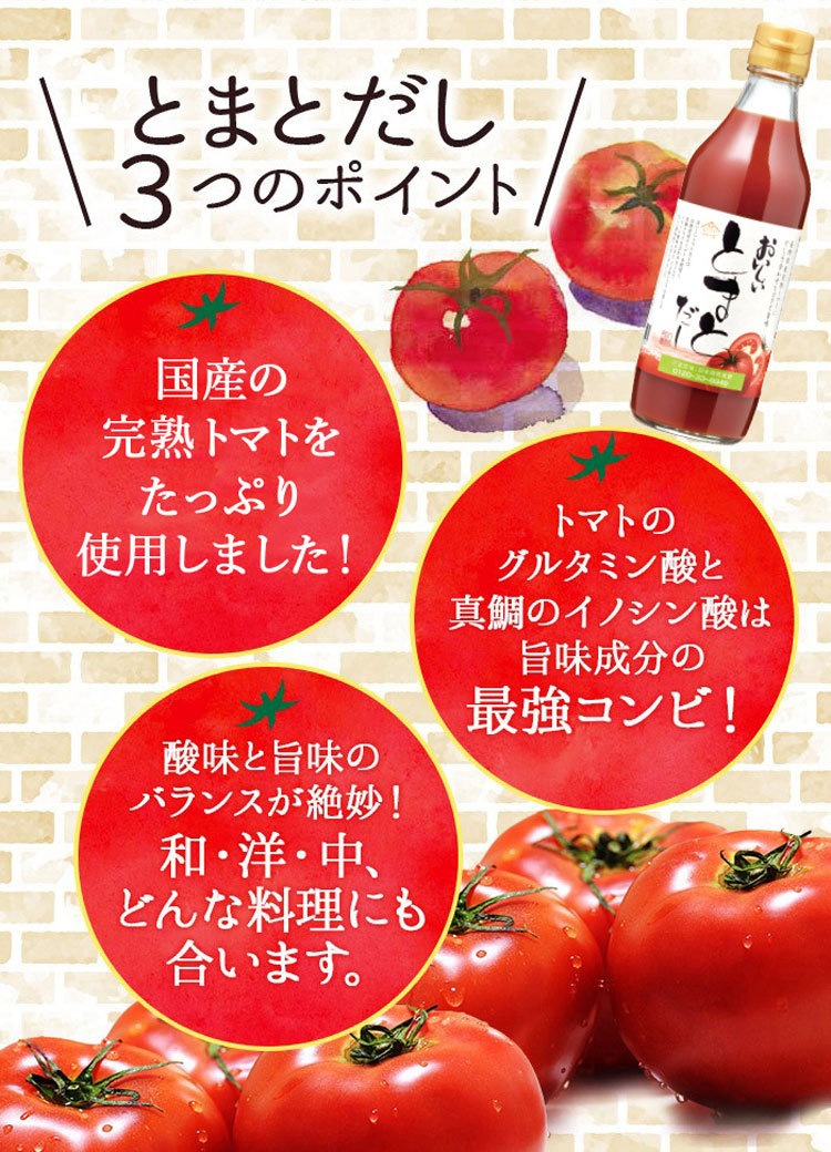 おいしいとまとだし 360ml×6本 調味料 だし とまとだし 出汁 スープ 完熟トマト