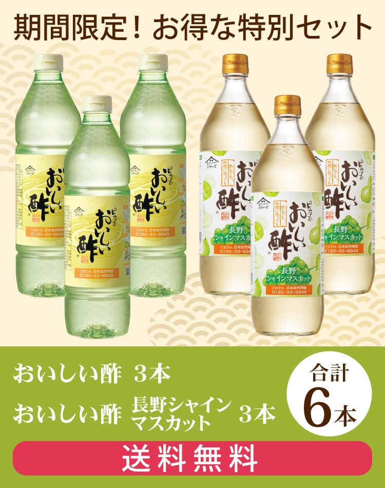 秋とくお酢Aセット おいしい酢 955ml×3本 おいしい酢長野シャインマスカット 900ml×3本 計6本 酢 お酢 調味料 送料無料 期間限定