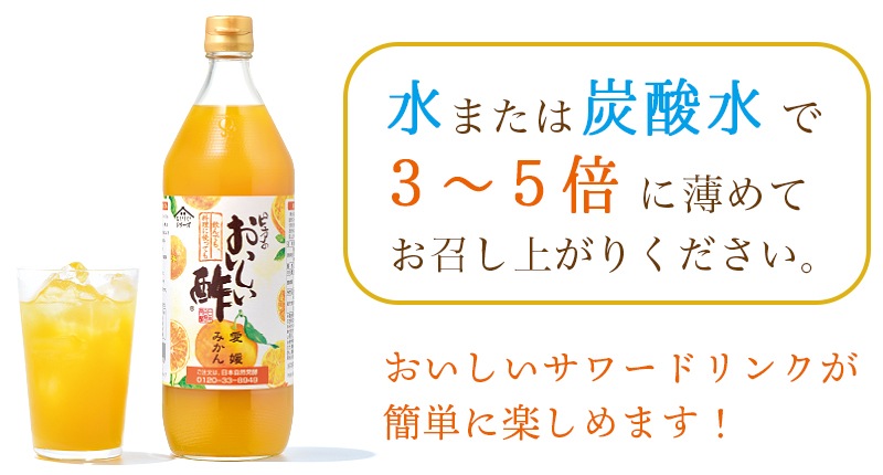 おいしい酢愛媛みかん 900ml×1本 酢 お酢 調味料 季節限定 飲む酢 飲むお酢 ビネガー ドリンク ジュース 健康 愛媛県産 みかん 蜜柑