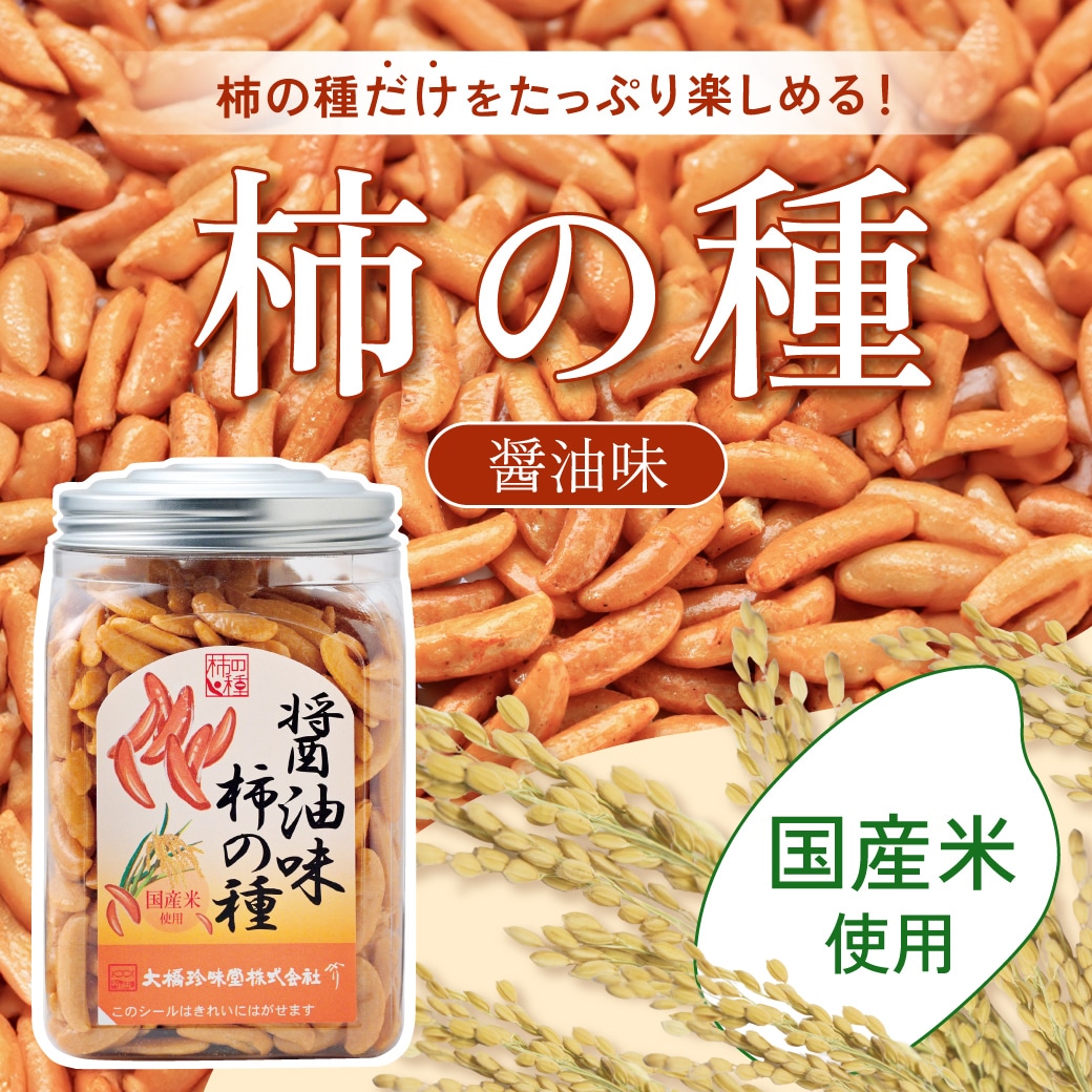 醤油味 柿の種 210g×1個 かきのたね おやつ おつまみ 保存容器 ピーナッツなし