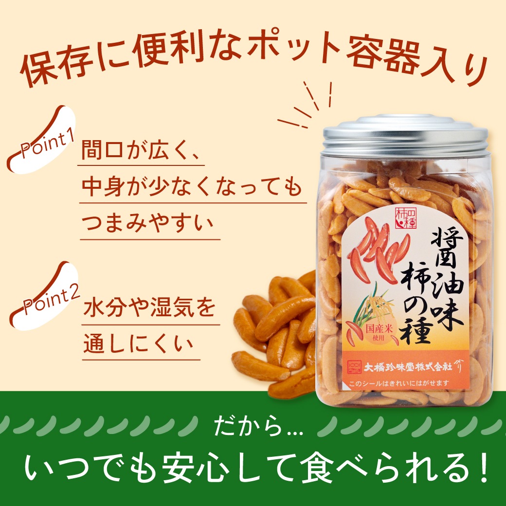醤油味 柿の種 210g×1個 かきのたね おやつ おつまみ 保存容器 ピーナッツなし