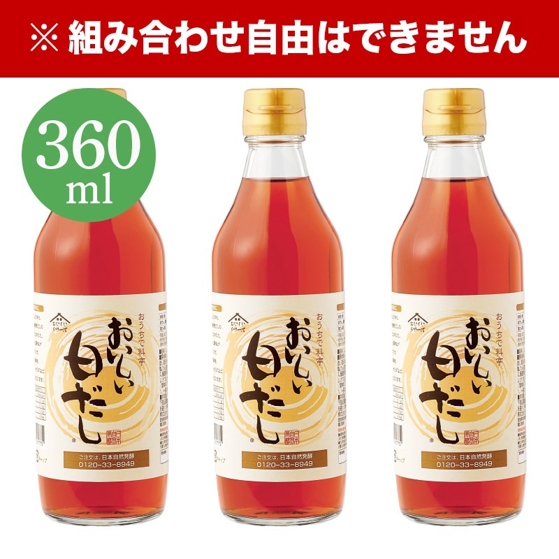 おいしい白だし 360ml×3本 調味料 だし 白だし 白醤油 出汁