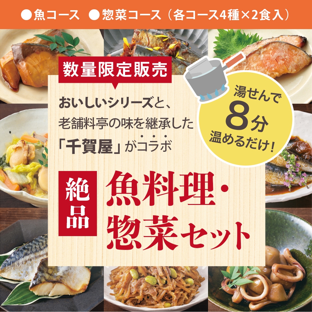 【予約商品】絶品 魚料理・惣菜セット おいしい魚コース（魚料理8食セット（4種×2食入））2セット 食品 おかず 冷凍 期間限定 数量限定 黒豆蜜煮2食プレゼント