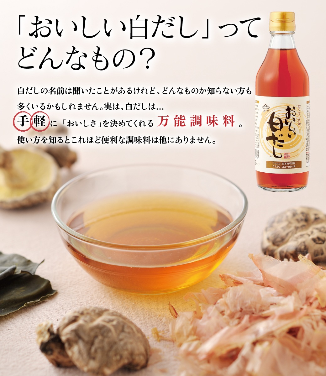 おいしい白だし 360ml×6本 調味料 だし 白だし 白醤油 出汁