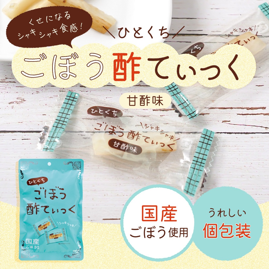ごぼう酢てぃっく 28g×3袋 ごぼう酢漬け 個包装 国産 ごぼう 甘酢