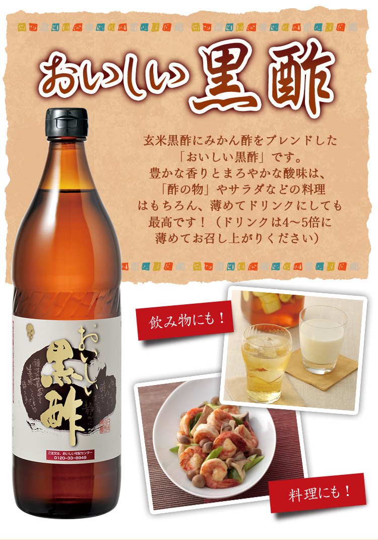 おいしい黒酢 900ml×1本 調味料 酢 お酢 黒酢 飲む酢 黒酢ドリンク
