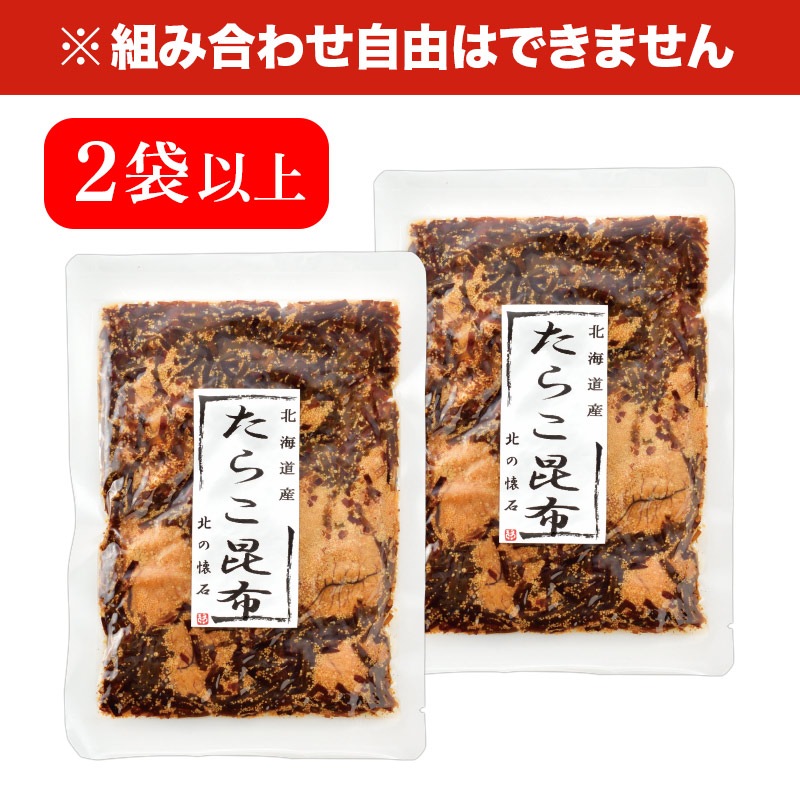 北海道産 たらこ昆布 80g×2袋以上 食品 たらこ 昆布 ごはんのお供