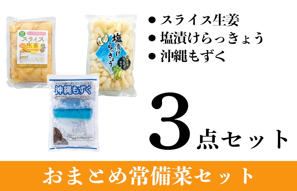 【WEB限定】おまとめ常備菜セット スライス生姜 200g×1袋 塩漬けらっきょう 400g×1袋 沖縄もずく 800g×1袋 計3点 約15%OFF 酢 食品