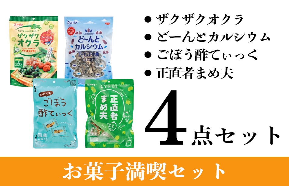 【WEB限定】お菓子満喫セット ザクザクオクラ 43g×1袋 どーんとカルシウム 300g×1袋 ごぼう酢てぃっく 28g×1袋 正直者まめ夫 230g×1袋 計4点 約4%OFF 菓子 おやつ