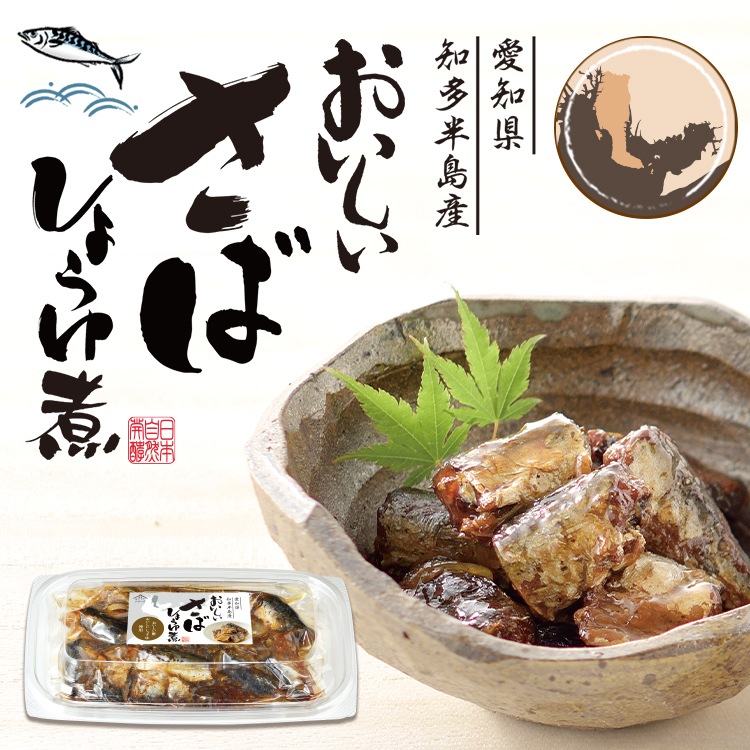 おいしいさばしょうゆ煮 130g×1個 食品 おいしい知多食堂 惣菜 おかず ご飯のお供 さばの醤油煮 醤油煮 鯖
