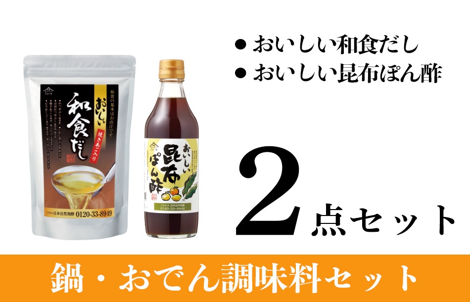 【WEB限定】鍋・おでん調味料セット おいしい和食だし 240g(8g×30パック)×1袋 おいしい昆布ぽん酢 360ml×1本 計3点 約2%OFF ぽん酢 調味料 だし