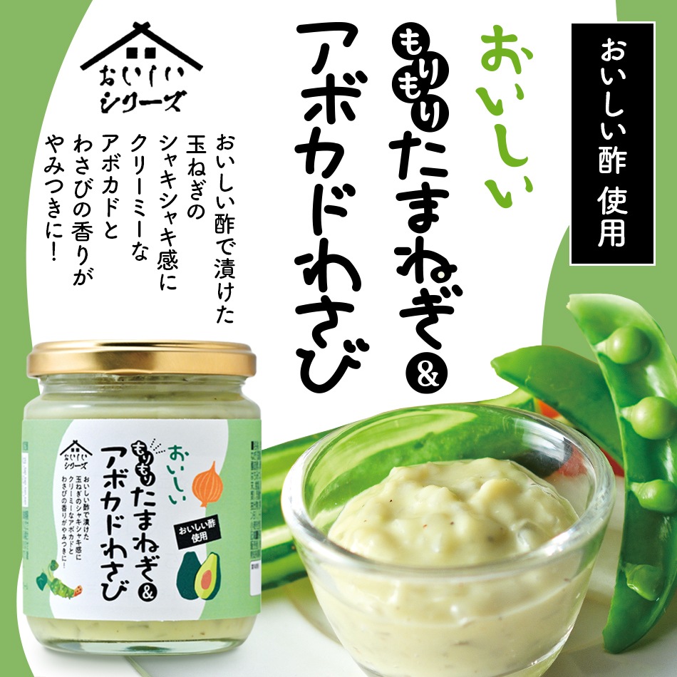 おいしいもりもりたまねぎ&アボカドわさび 210ｇ×3個 調味料 タルタルソース ディップ ソース