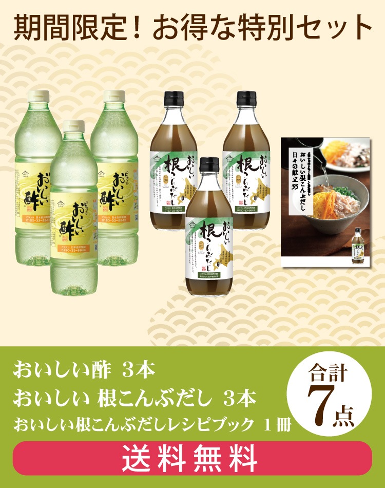 だしBセット おいしい酢 955ml×3本 おいしい根こんぶだし 500ml×3本 レシピブック付き 計7点 酢 お酢 だし 調味料 夏とくキャンペーン 送料無料 期間限定