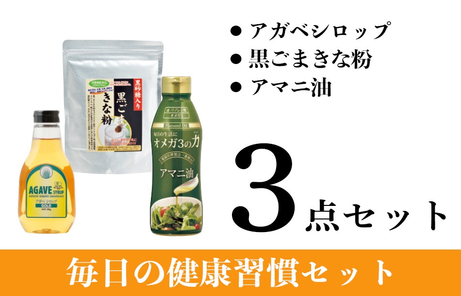 【WEB限定】毎日の健康習慣セット アガベシロップ 330g×1本 黒ごまきな粉 300g×1袋 アマニ油 300g×1本 計3点 約2%OFF 油 きな粉 甘味料
