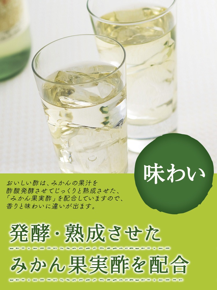 おいしい酢 955ml×1本 酢 お酢 調味料 みかん果実酢配合 飲む酢 飲むお酢 健康 ビネガー