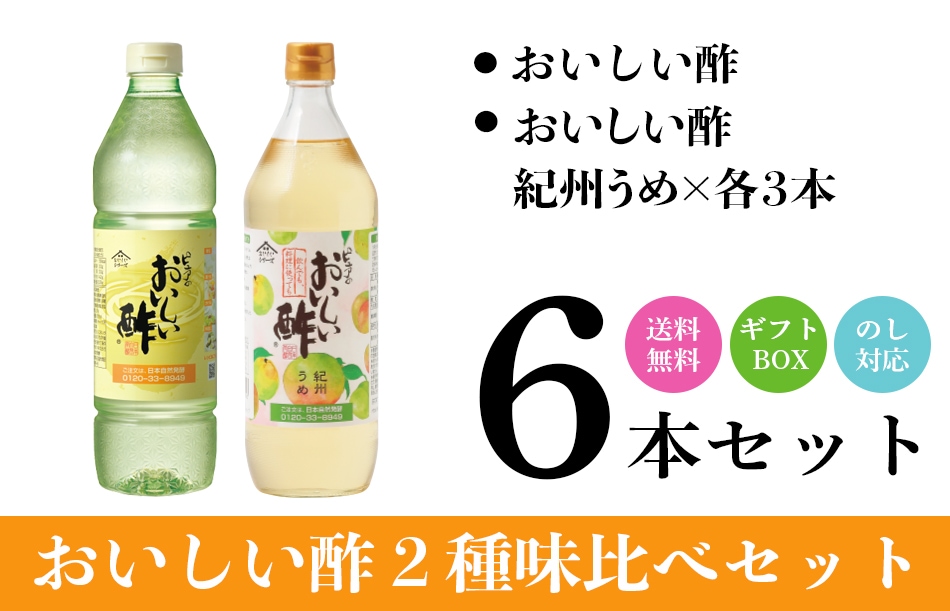 WEB限定ギフト-お酢Bセット おいしい酢 955ml×3本 おいしい酢紀州うめ 900ml×3本 酢 お酢 調味料 ギフト ギフトセット ギフト箱6本セット 季節限定 贈り物 お歳暮 飲む酢 飲むお酢 ビネガー ドリンク 健康 送料無料