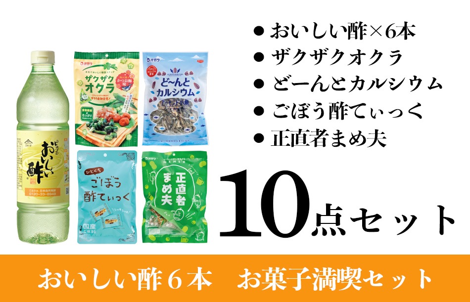 【WEB限定】おいしい酢 6本 お菓子満喫セット おいしい酢 955ml×6本 ザクザクオクラ 43g×1袋 どーんとカルシウム 300g×1袋 ごぼう酢てぃっく 28g×1袋 正直者まめ夫 230g×1袋 計10点 送料無料 酢 菓子 おやつ