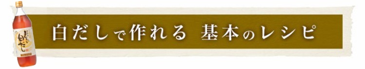 おいしい白だし 900ml×6本 調味料 だし 白だし 白醤油 出汁 冬とくキャンペーン 送料無料 期間限定