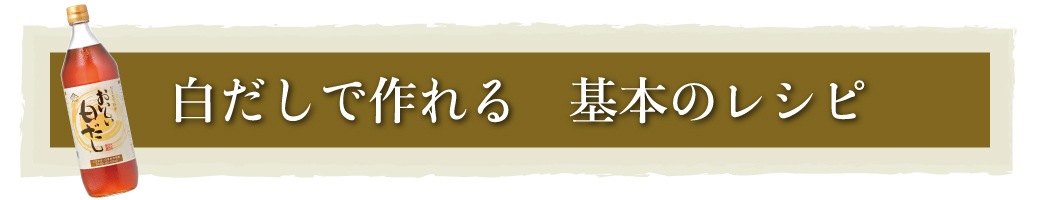 おいしい白だし 900ml×6本 調味料 だし 白だし 白醤油 出汁