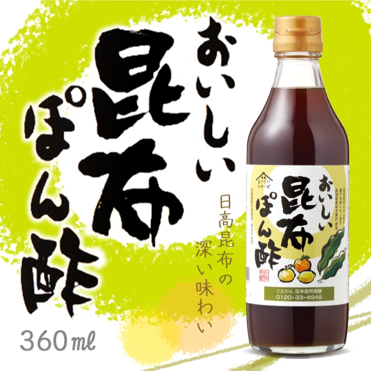 おいしい昆布ぽん酢 360ml×3本 調味料 ポン酢 昆布ポン酢 ポン酢醤油 柑橘果汁 日高昆布