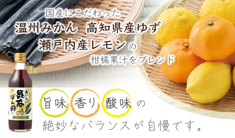 おいしい昆布ぽん酢 360ml×3本 調味料 ポン酢 昆布ポン酢 ポン酢醤油 柑橘果汁 日高昆布