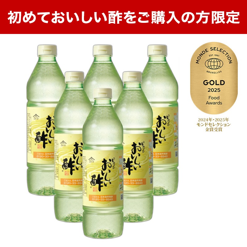 【初めての方限定】おいしい酢 955ml×6本 送料無料