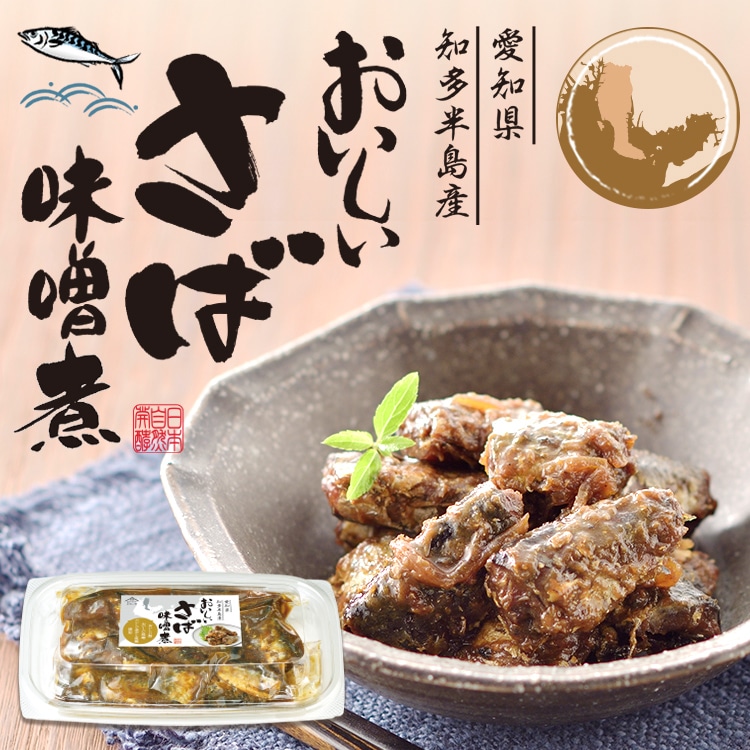 おいしいさば味噌煮 130g×1個 食品 おいしい知多食堂 惣菜 おかず ご飯のお供 さばの味噌煮 さば味噌 鯖